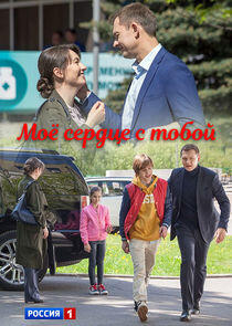 Моё сердце с тобой Моё сердце с тобой