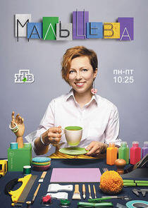 Мальцева Мальцева