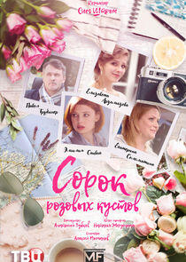 Сорок розовых кустов Сорок розовых кустов