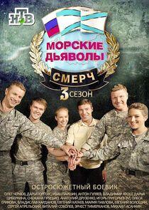 Морские дьяволы. Смерч Морские дьяволы. Смерч