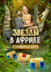 Звёзды в Африке - Season 2 Звёзды в Африке - Season 2