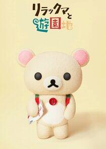 Rilakkuma's Theme Park Adventure Rilakkuma's Theme Park Adventure