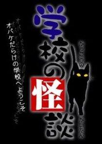 Gakkou no Kaidan