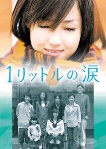 1 Litre no Namida 1 Litre no Namida