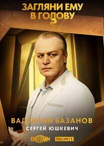 Валентин Базанов Валентин Базанов