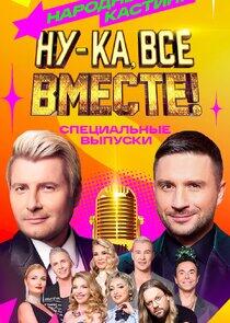 Ну-ка все вместе: Народный кастинг - Season 2