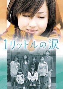 1 Litre no Namida - Season 1