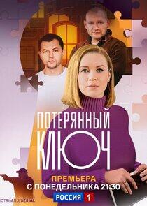 Потерянный ключ - Season 1 Потерянный ключ - Season 1