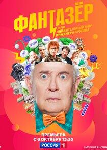 Фантазёр - Season 1 Фантазёр - Season 1