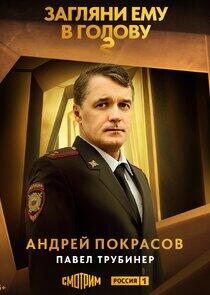Андрей Покрасов Андрей Покрасов