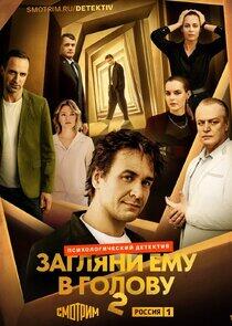 Загляни ему в голову - Season 2 Загляни ему в голову - Season 2