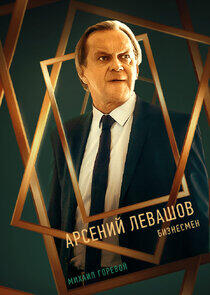 Арсений Левашов Арсений Левашов