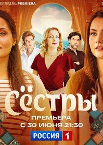Сёстры - Season 1