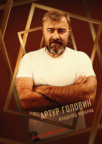 Артур Головин Артур Головин