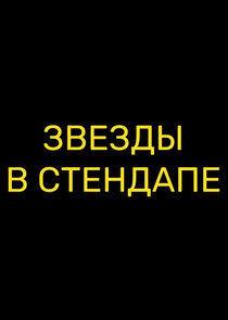 Звёзды в стендапе