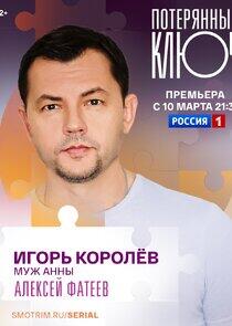 Игорь Королёв