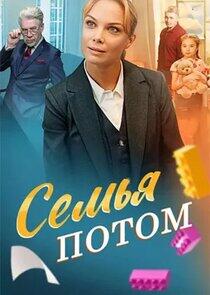 Семья потом Семья потом