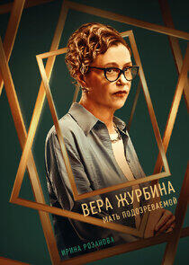 Вера Журбина Вера Журбина