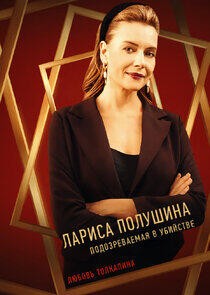 Лариса Полушина Лариса Полушина