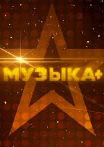 Музыка+ Музыка+