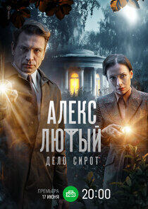 Алекс Лютый - Season 3 Алекс Лютый - Season 3