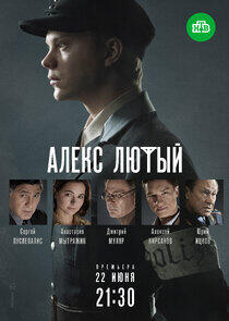 Алекс Лютый - Season 1 Алекс Лютый - Season 1