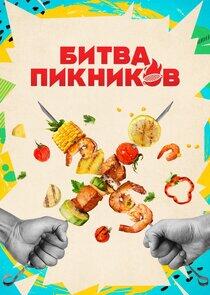 Битва пикников Битва пикников
