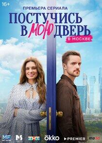 Постучись в мою дверь в Москве - Season 1