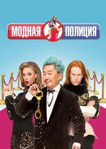 Модная полиция Модная полиция
