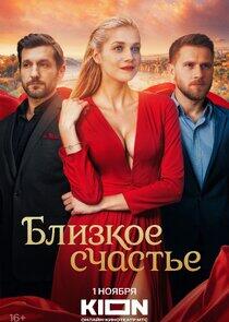 Близкое счастье Близкое счастье