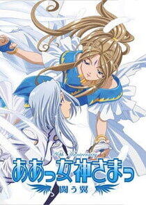 Aa Megami-sama: Tatakau Tsubasa Aa Megami-sama: Tatakau Tsubasa