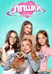 ЛПШКИ ЛПШКИ