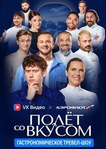 Полёт со вкусом Полёт со вкусом