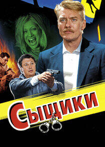 Сыщики Сыщики