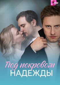 Под покровом надежды Под покровом надежды