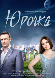 Юрочка Юрочка