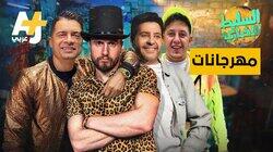مهرجانات مهرجانات