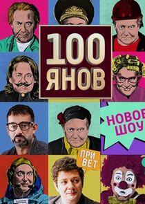 100янов 100янов