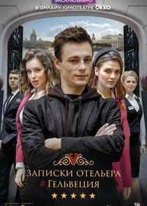 Записки отельера #Гельвеция Записки отельера #Гельвеция