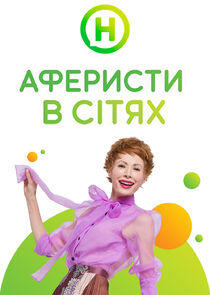 Аферисти в сітях Аферисти в сітях