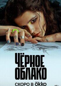 Черное облако Черное облако