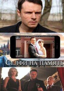 Селфи на память Селфи на память