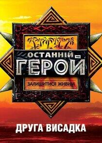 Останній герой - Season 2 Останній герой - Season 2
