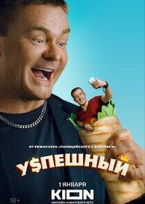 Успешный Успешный