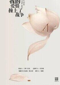 我的爱情撞上了战争 - Season 1 我的爱情撞上了战争 - Season 1