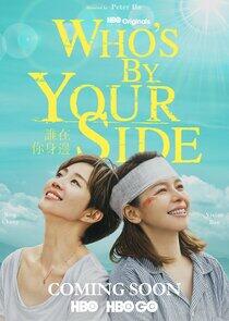 Who‘s By Your Side Who‘s By Your Side