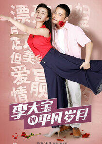 Li Da Bao's Ordinary Days Li Da Bao's Ordinary Days