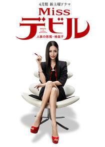 Miss Devil: HR's Devil Mako Tsubaki Miss Devil: HR's Devil Mako Tsubaki