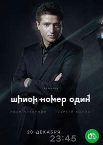 Шпион №1 - Season 1 Шпион №1 - Season 1