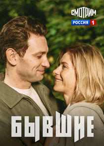 Бывшие Бывшие